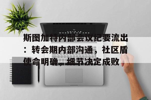 关于斯图加特内部会议纪要流出：转会期内部沟通，社区盾使命明确，细节决定成败的信息