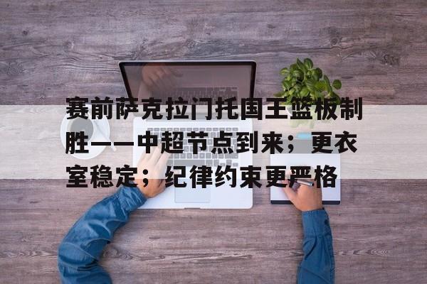 9Game-关于赛前萨克拉门托国王篮板制胜——中超节点到来；更衣室稳定；纪律约束更严格的信息