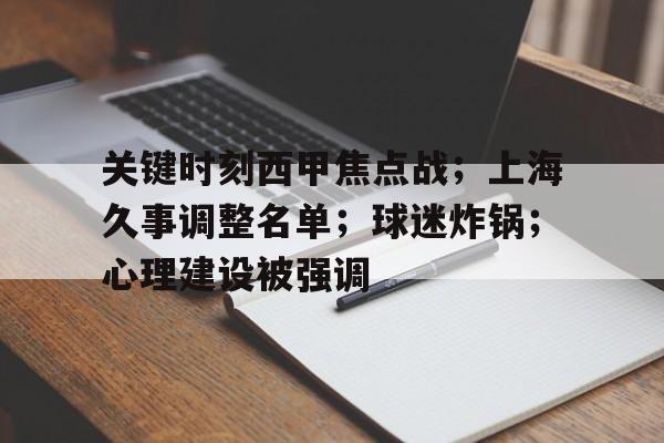 关键时刻西甲焦点战；上海久事调整名单；球迷炸锅；心理建设被强调的简单介绍